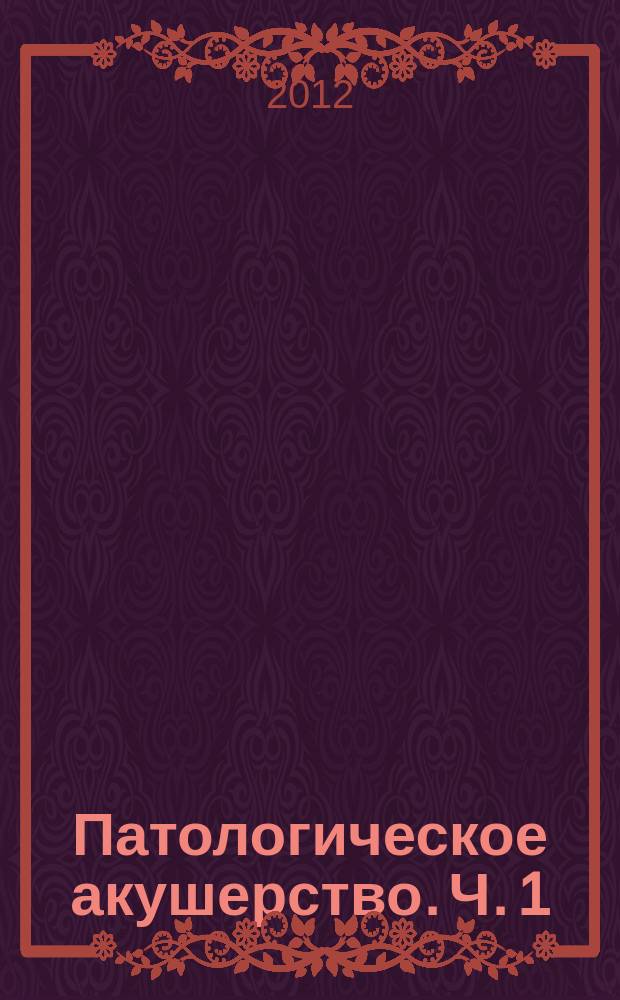 Патологическое акушерство. Ч. 1
