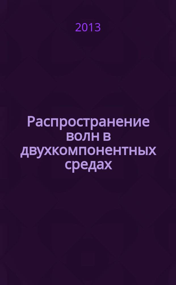 Распространение волн в двухкомпонентных средах : автореферат диссертации на соискание ученой степени кандидата физико-математических наук : специальность 01.02.04 <Механика деформируемого твердого тела>