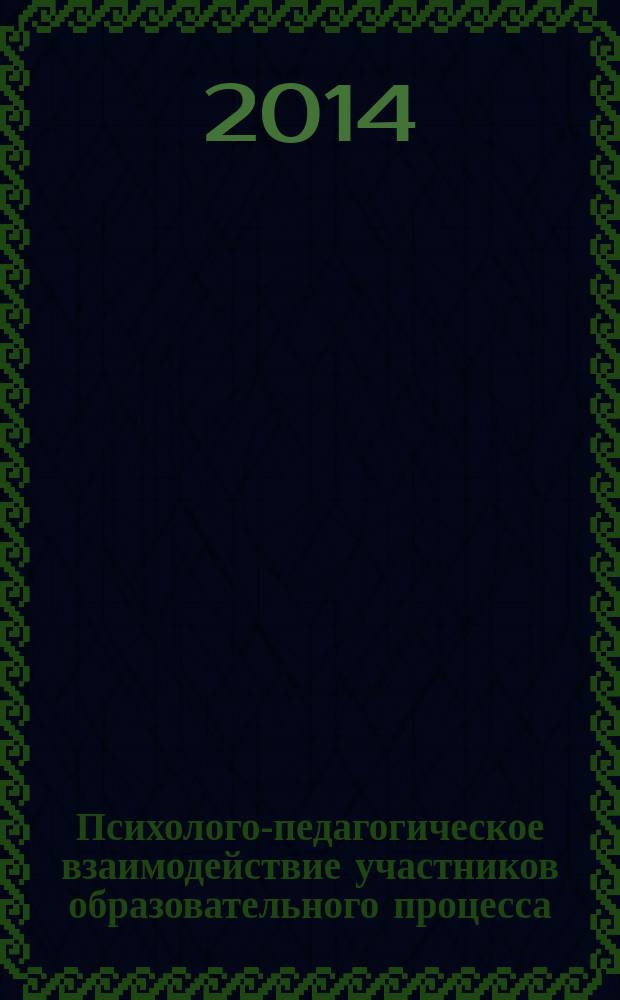 Психолого-педагогическое взаимодействие участников образовательного процесса : электронный учебно-методический комплекс