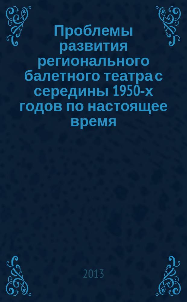 Проблемы развития регионального балетного театра с середины 1950-х годов по настоящее время ( на примере Челябинского государственного академического театра оперы и балета им. М. И. Глинки ) : автореферат диссертации на соискание ученой степени кандидата искусствоведения : специальность 17.00.01 <Театральное искусство>