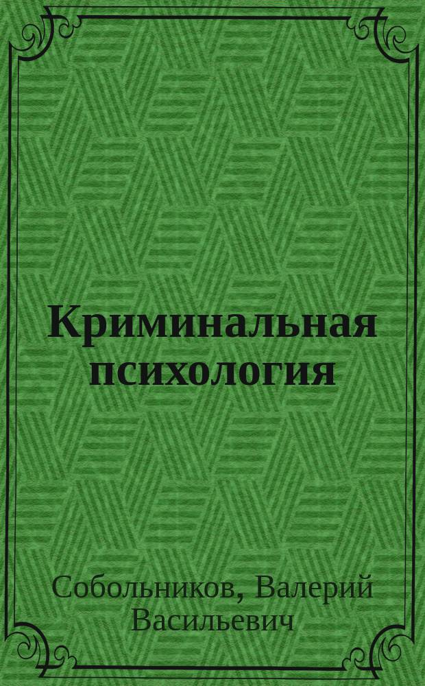 Криминальная психология : электронное учебное пособие