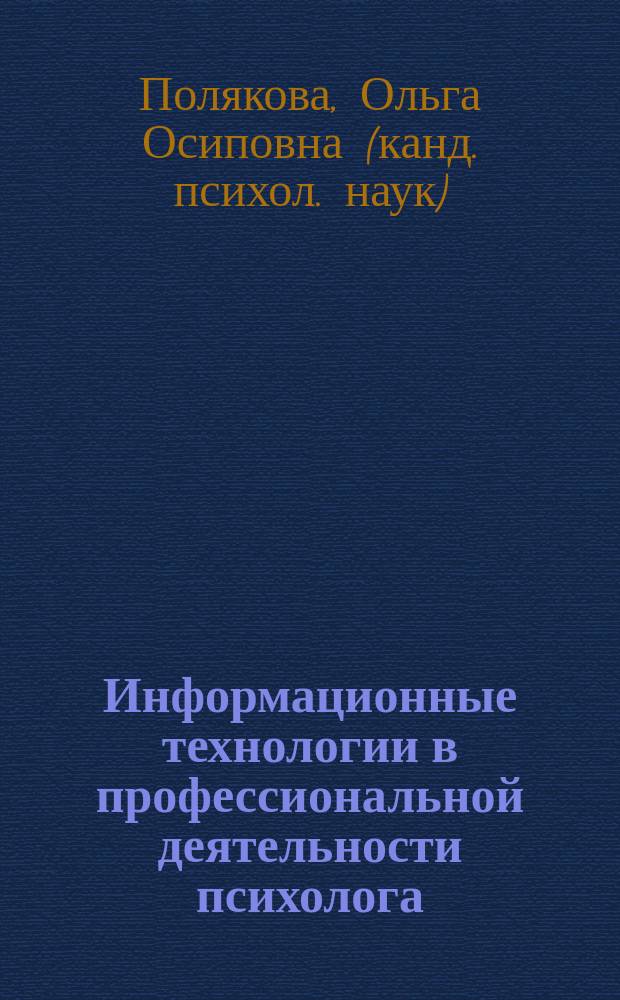 Информационные технологии в профессиональной деятельности психолога : учебно-методическое пособие