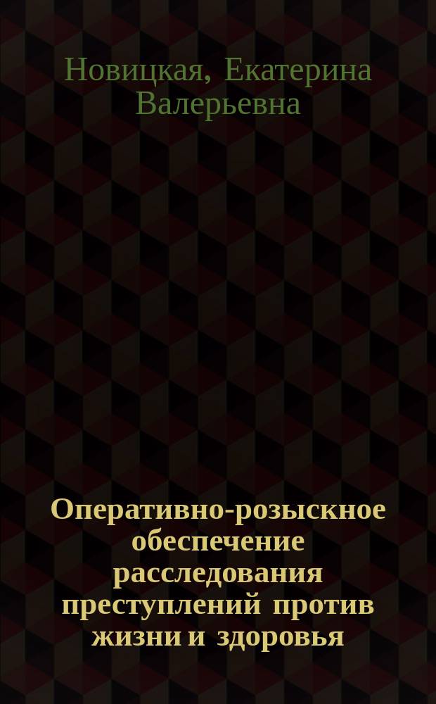 Оперативно-розыскное обеспечение расследования преступлений против жизни и здоровья : монография