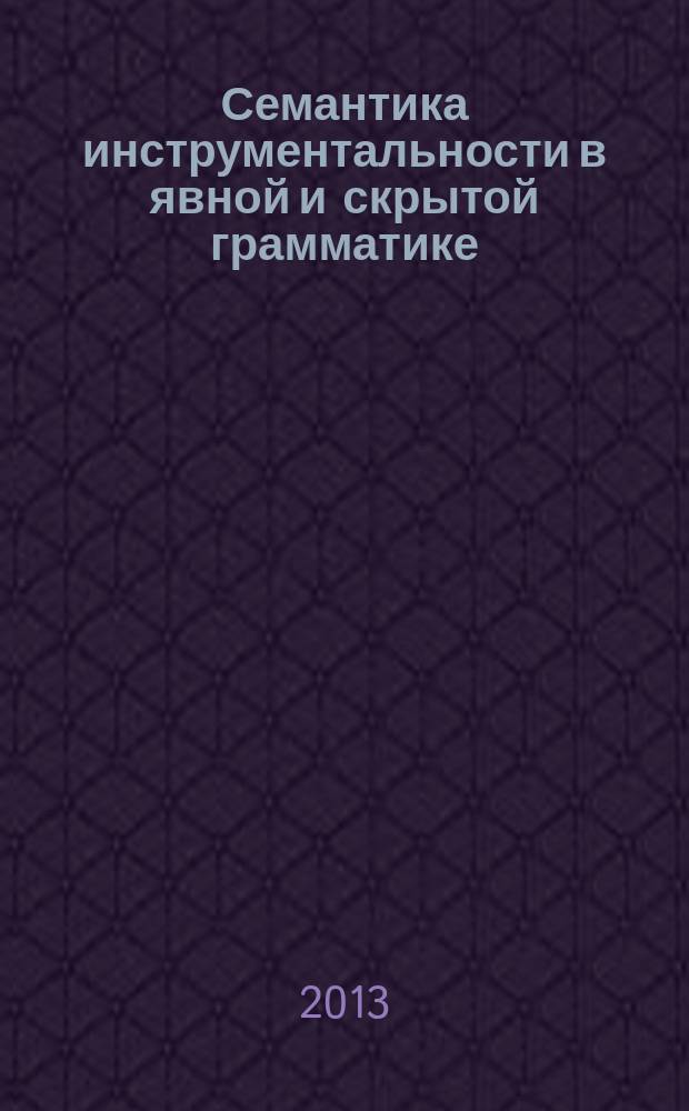 Семантика инструментальности в явной и скрытой грамматике ( на материале русского и английского языков ) : автореферат диссертации на соискание ученой степени кандидата филологических наук : специальность 10.02.19 <Теория языка>