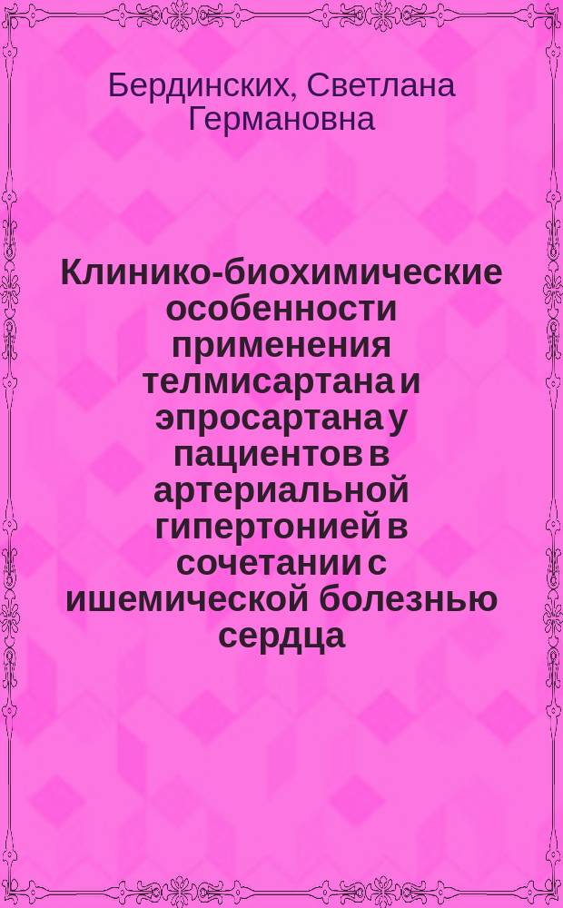 Клинико-биохимические особенности применения телмисартана и эпросартана у пациентов в артериальной гипертонией в сочетании с ишемической болезнью сердца : автореферат диссертации на соискание ученой степени кандидата медицинских наук : специальность 14.01.05 <Кардиология>