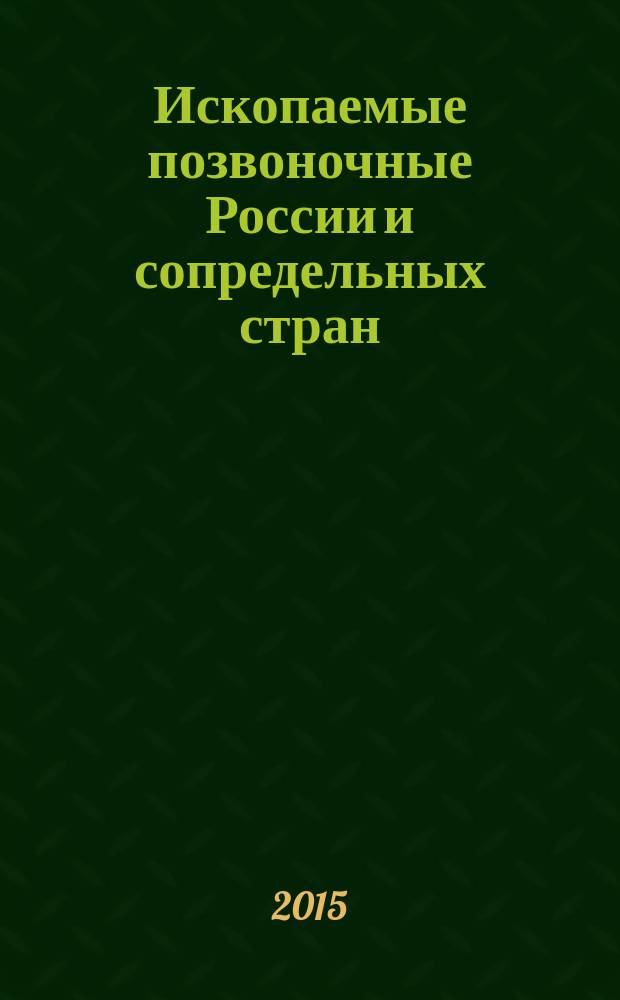 Ископаемые позвоночные России и сопредельных стран : справочник для палеонтологов, биологов и геологов. Ч. 3