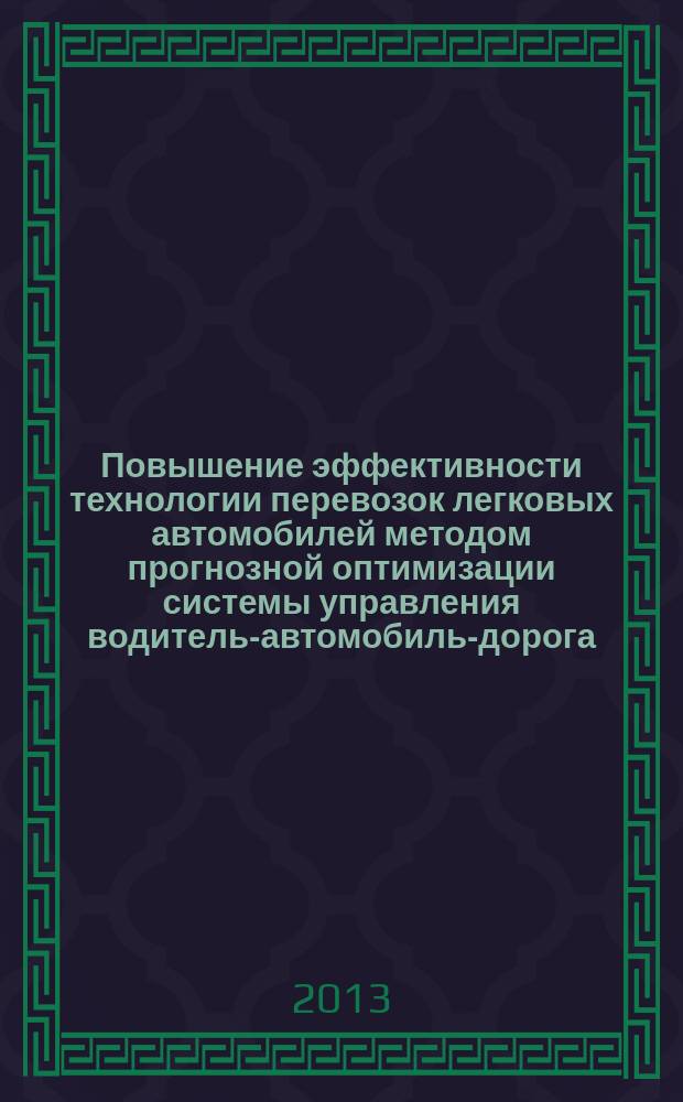 Повышение эффективности технологии перевозок легковых автомобилей методом прогнозной оптимизации системы управления водитель-автомобиль-дорога : автореферат диссертации на соискание ученой степени кандидата технических наук : специальность 05.22.01 <Транспортные и транспортно-технологические системы страны, ее регионов и городов, организация производства на транспорте>