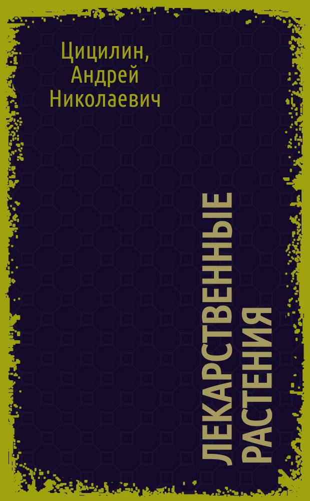 Лекарственные растения : атлас-справочник : 60 комнатных, дачных и диких растений. Уход, выращивание, заготовка, 75 рецептов. Польза для здоровья 365 дней в году. 120 вариантов применения в народной и официальной медицине : естественная польза и комплексный эффект для вашего здоровья