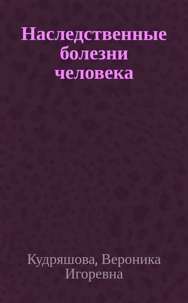 Наследственные болезни человека : учебное пособие