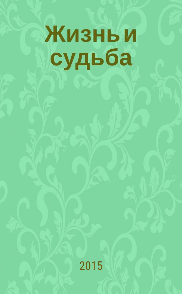 Жизнь и судьба : роман