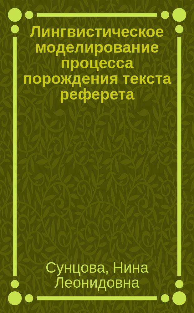 Лингвистическое моделирование процесса порождения текста реферета