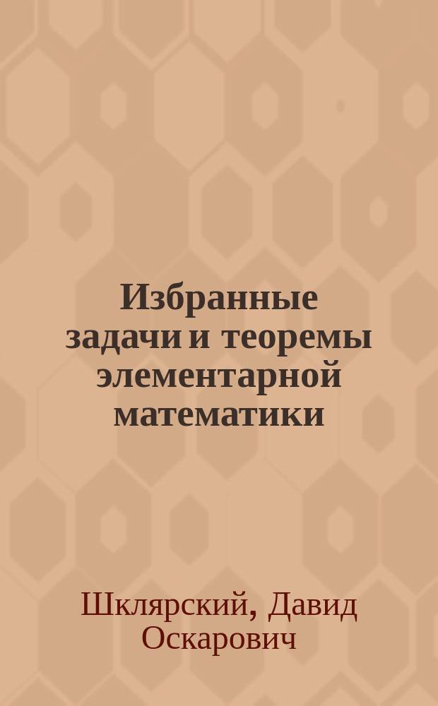 Избранные задачи и теоремы элементарной математики : геометрия, планиметрия