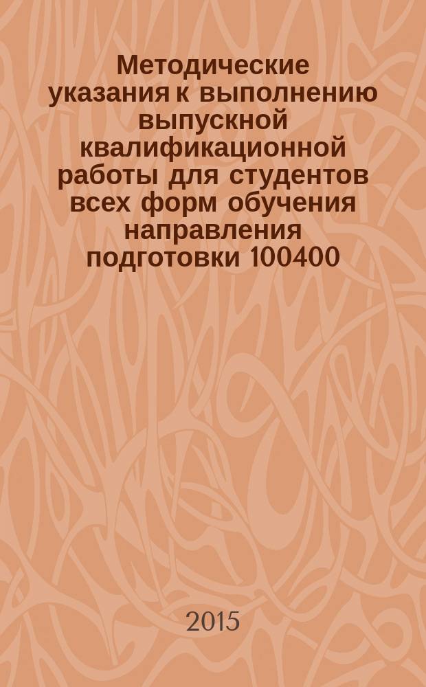 Методические указания к выполнению выпускной квалификационной работы для студентов всех форм обучения направления подготовки 100400.62 Туризм