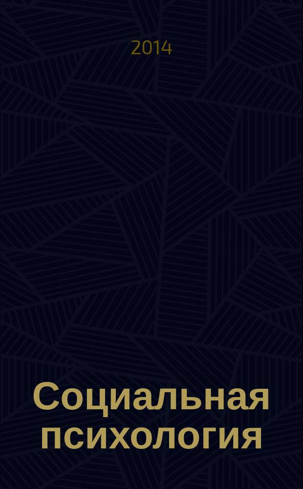 Социальная психология : учебно-методическое пособие
