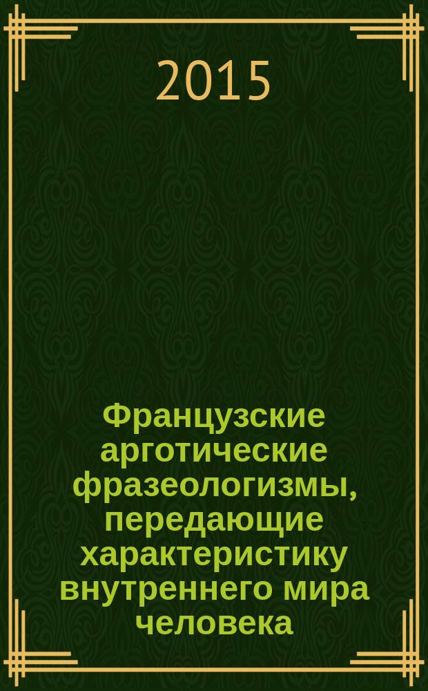 Французские арготические фразеологизмы, передающие характеристику внутреннего мира человека : монография