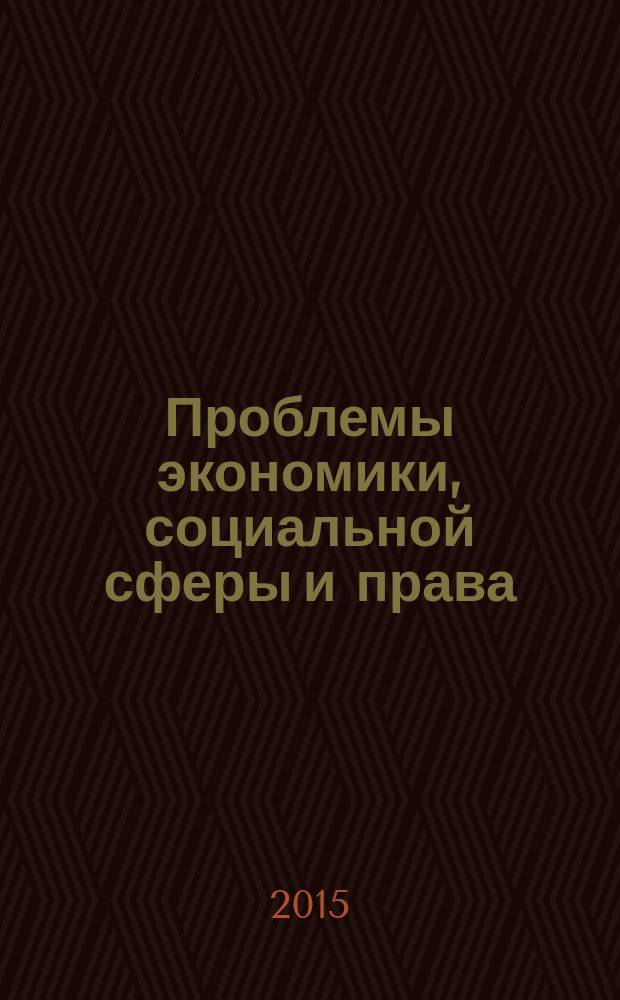 Проблемы экономики, социальной сферы и права : тезисы докладов XXV научно-практической студенческой конференции