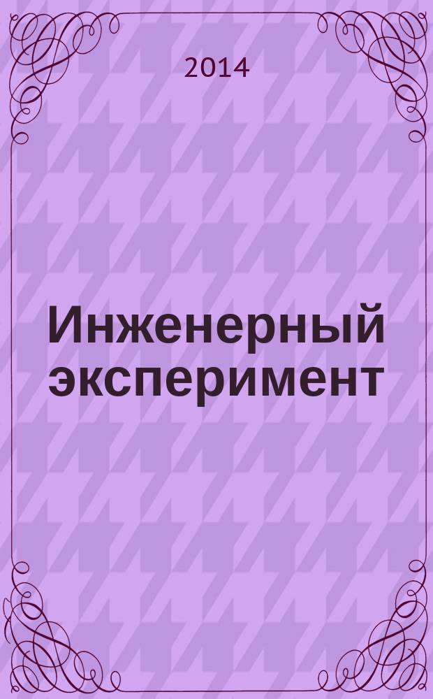 Инженерный эксперимент : учебное пособие