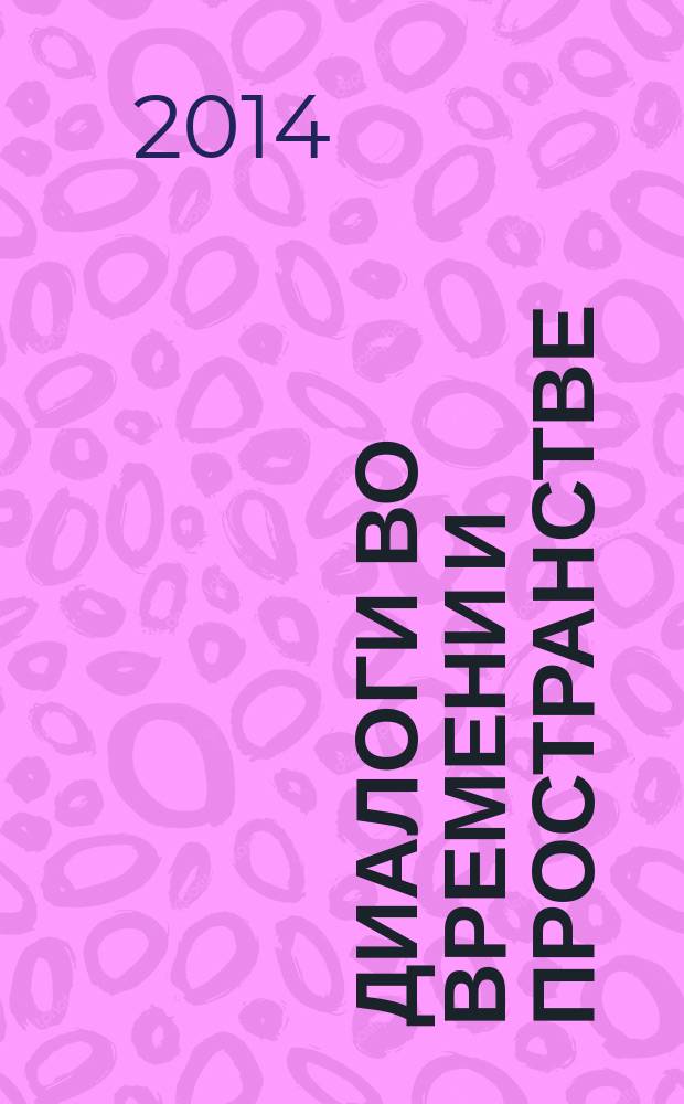 Диалоги во времени и пространстве: поэзия Риммы Ханиновой : материалы к биографии и творчеству : учебное пособие