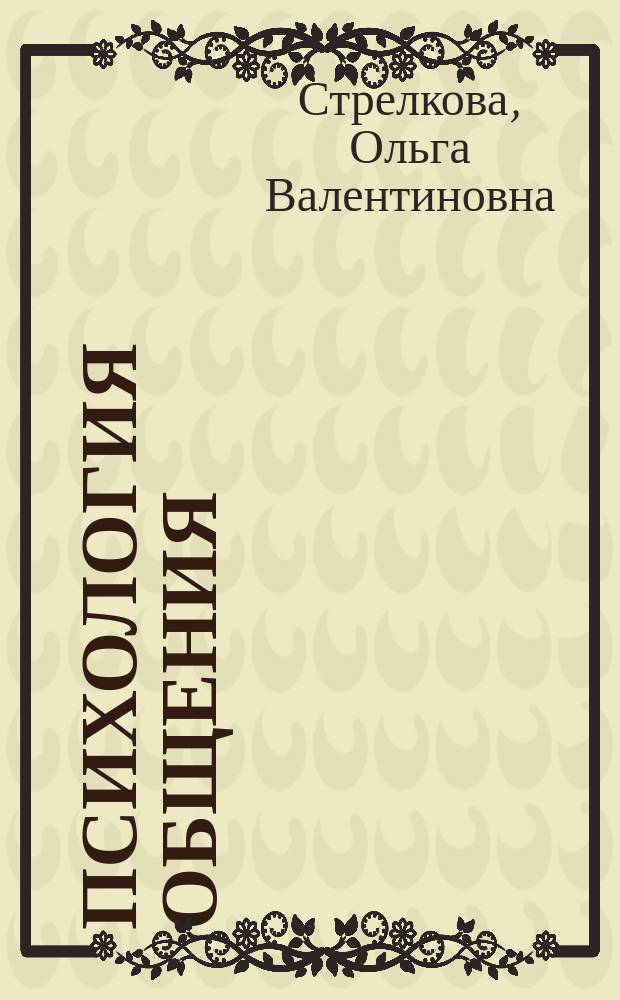 Психология общения : учебно-методическое пособие для курсантов (студентов), аспирантов всех специальностей и форм обучения