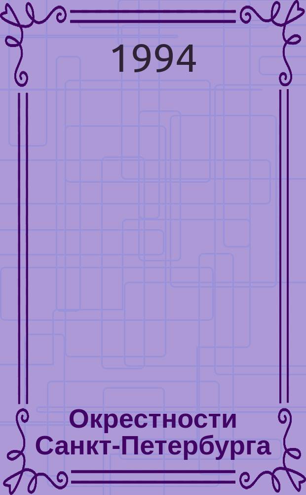 Окрестности Санкт-Петербурга