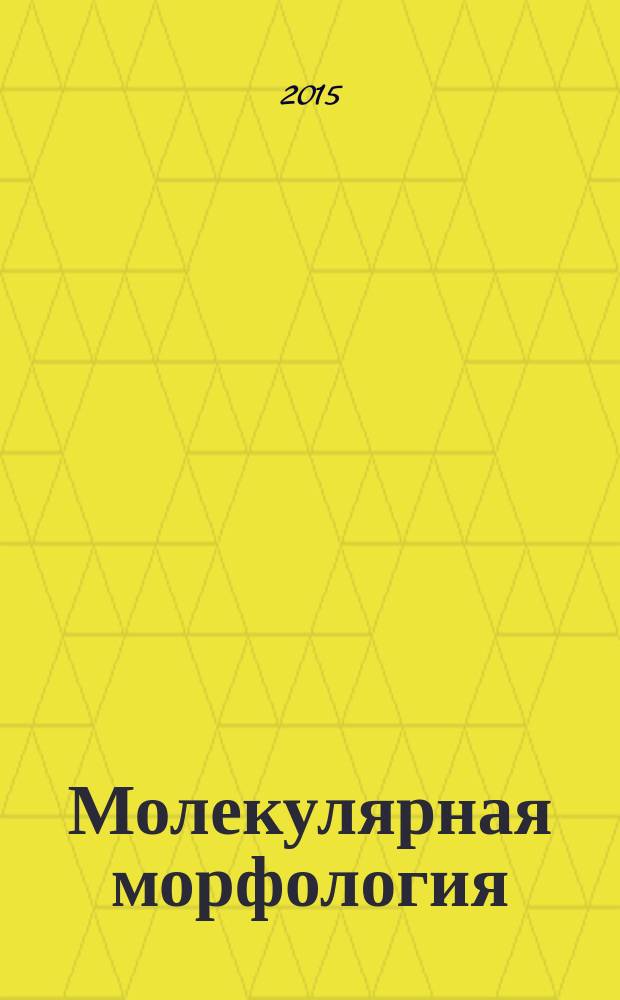 Молекулярная морфология : методические и прикладные аспекты нейроиммуноэндокринологии : учебное пособие для практических занятий в системе высшего последипломного образования