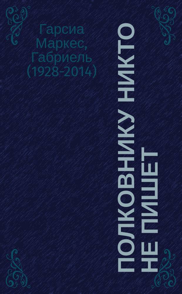 Полковнику никто не пишет : повесть