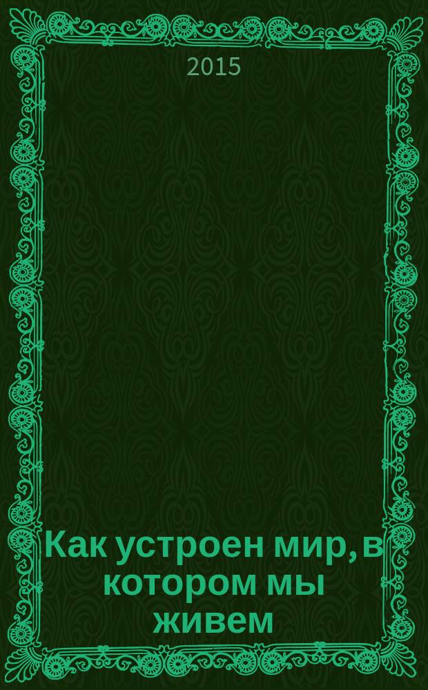 Как устроен мир, в котором мы живем : сборник научно-популярных статей о неразгаданных явлениях Природы. Кн. 4 : Динамика эволюционных процессов преобразования Земли и проблемы ее обитаемости