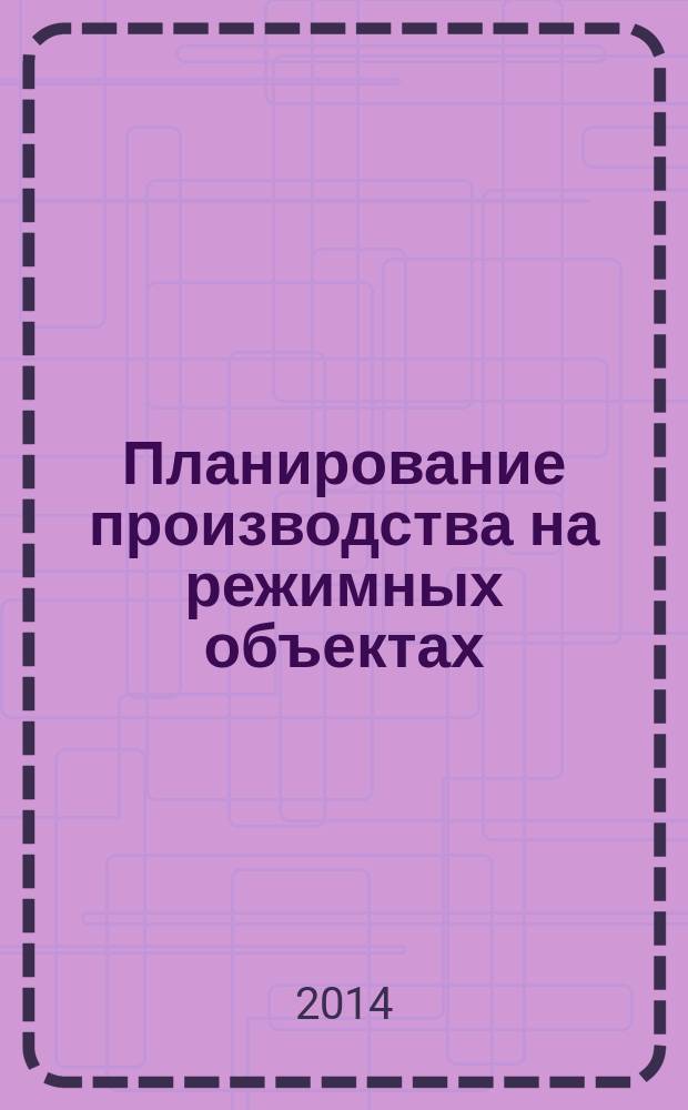 Планирование производства на режимных объектах : учебное пособие