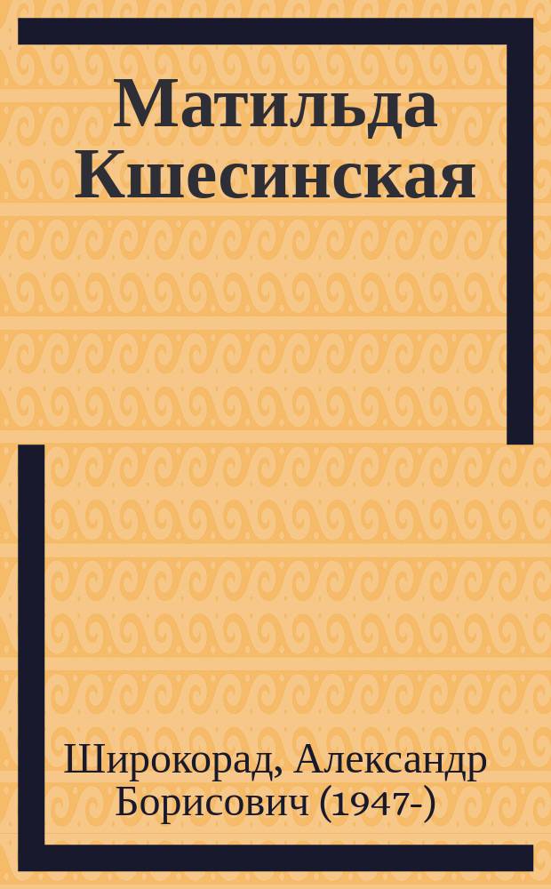 Матильда Кшесинская : русская Мата Хари