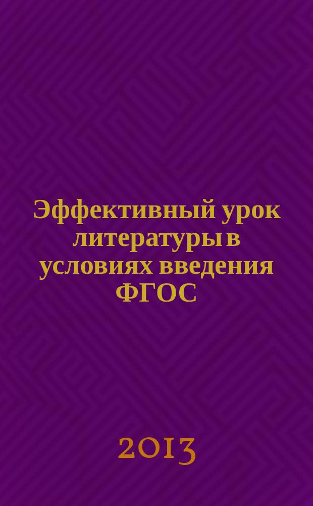 Эффективный урок литературы в условиях введения ФГОС : учебное пособие