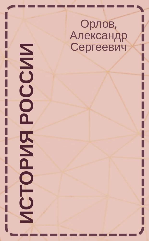 История России : учебник : для студентов высших учебных заведений, абитуриентов