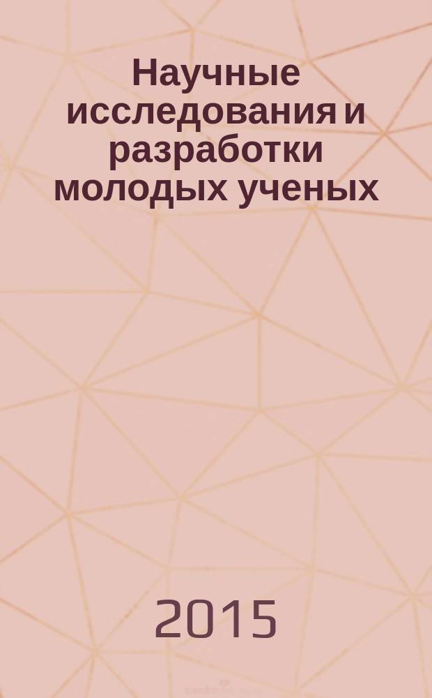 Научные исследования и разработки молодых ученых : сборник материалов V Международной молодежной научно-практической конференции, г. Новосибирск, 19 июня 2015 г