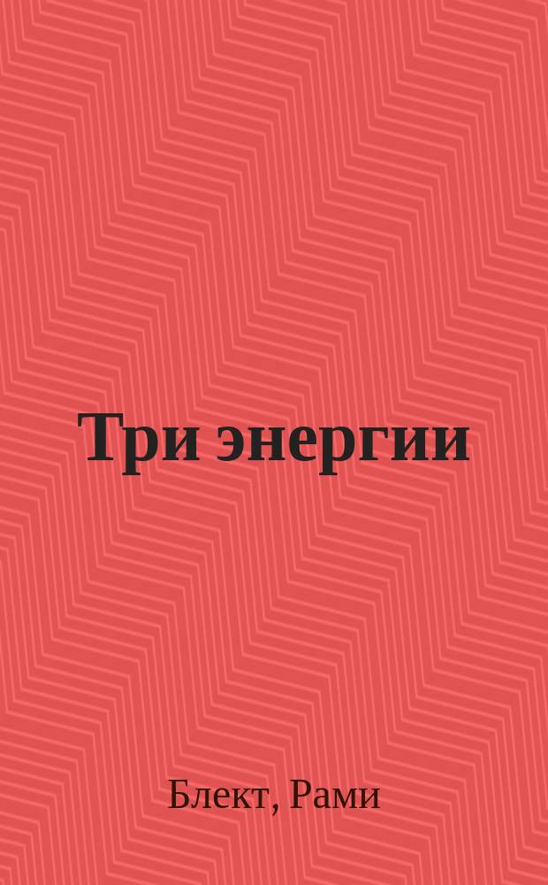 Три энергии : забытые каноны здоровья и гармонии