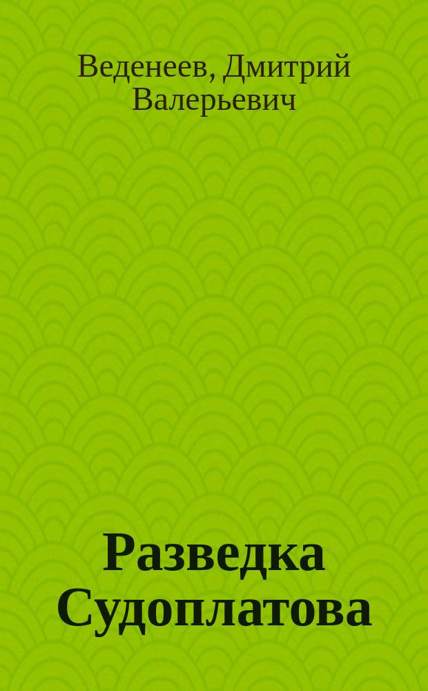 Разведка Судоплатова : зафронтовая диверсионная работа НКВД-НКГБ в 1941-1945 гг