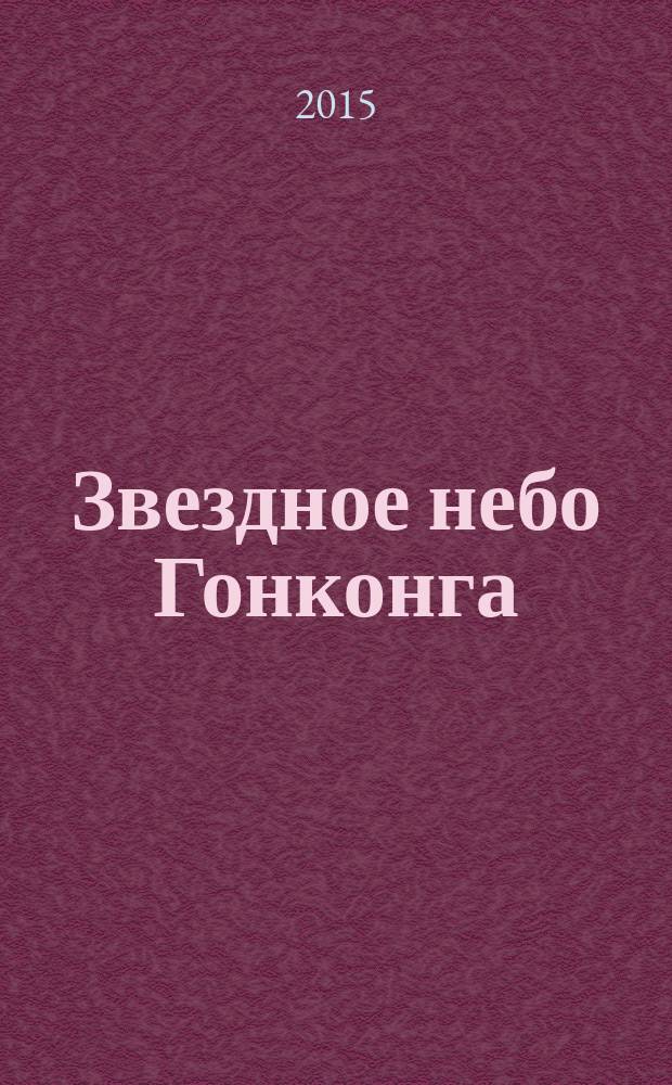 Звездное небо Гонконга