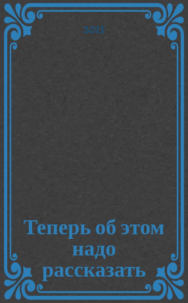 Теперь об этом надо рассказать