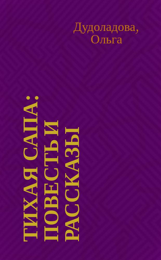 Тихая сапа : повесть и рассказы