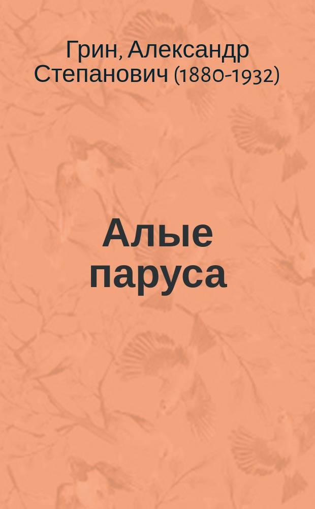 Алые паруса : повесть, рассказы