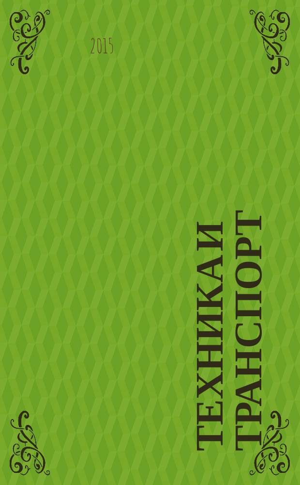 Техника и транспорт : для дошкольного возраста