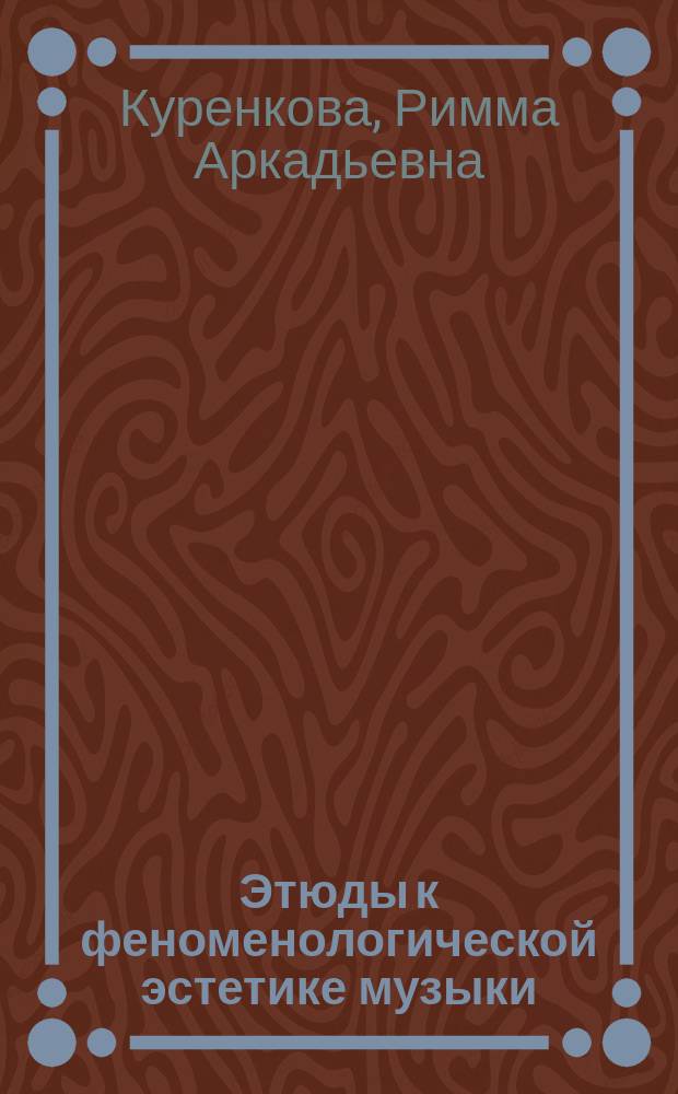 Этюды к феноменологической эстетике музыки = Etudes to phenomenological aesthetics of music : монография