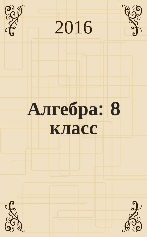 Алгебра : 8 класс : учебник : для общеобразовательных организаций
