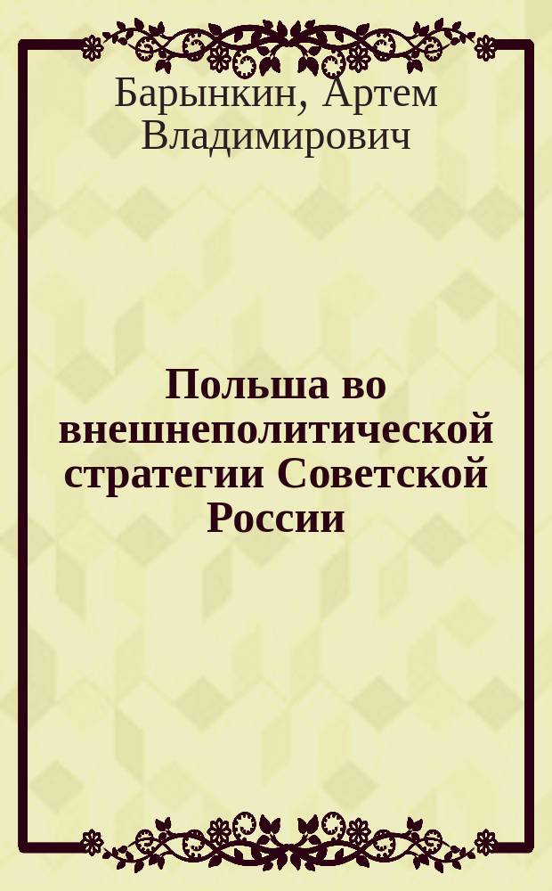 Польша во внешнеполитической стратегии Советской России (1918-1919 гг.) : автореферат диссертации на соискание ученой степени кандидата исторических наук : специальность 07.00.15 <История международных отношений и внешней политики>