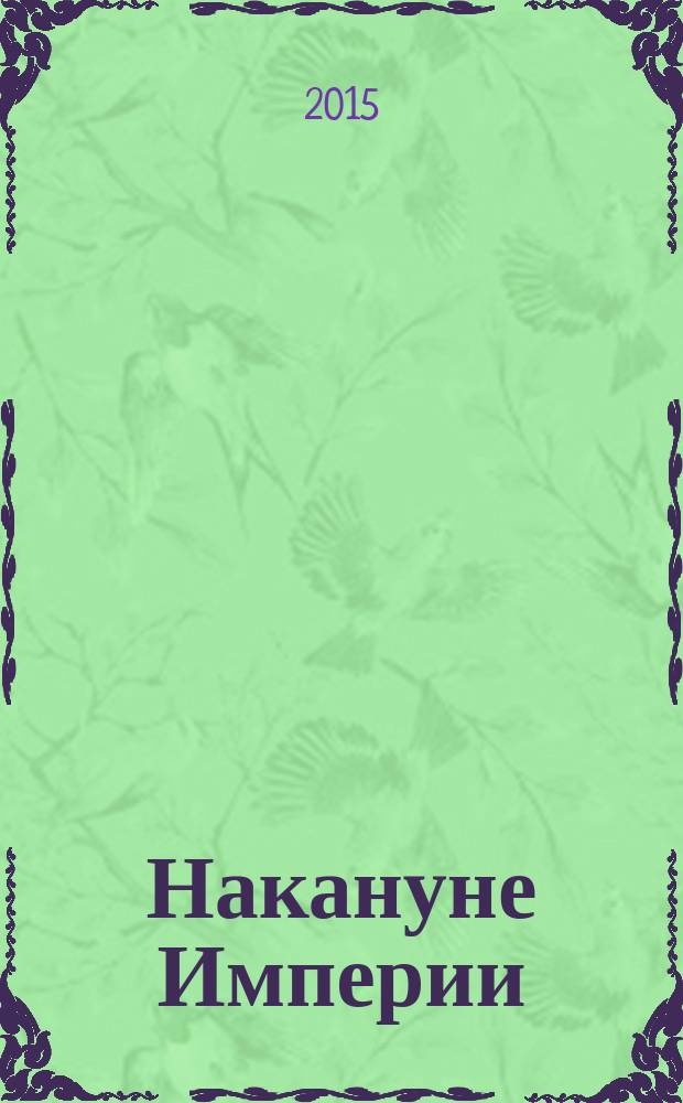 Накануне Империи : прикладная геополитика и стратегия в примерах