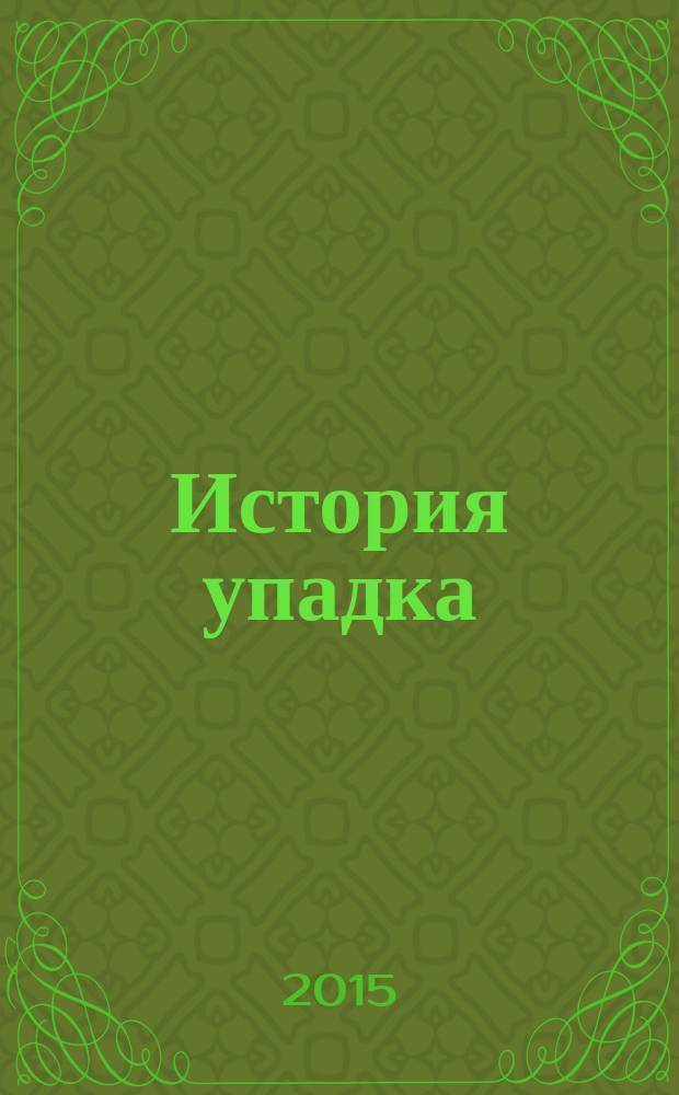 История упадка : почему у Прибалтики не получилось