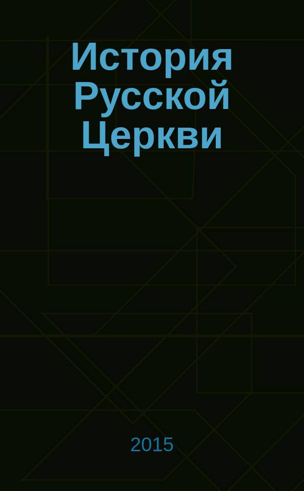 История Русской Церкви : иллюстрированное издание