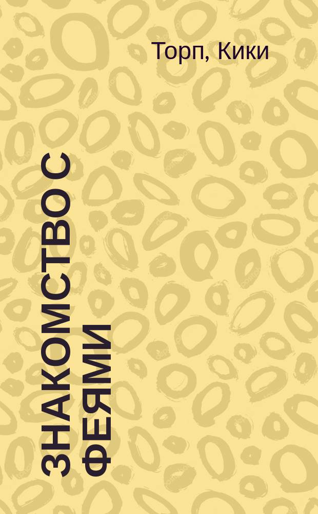 Знакомство с феями : повесть : для среднего школьного возраста