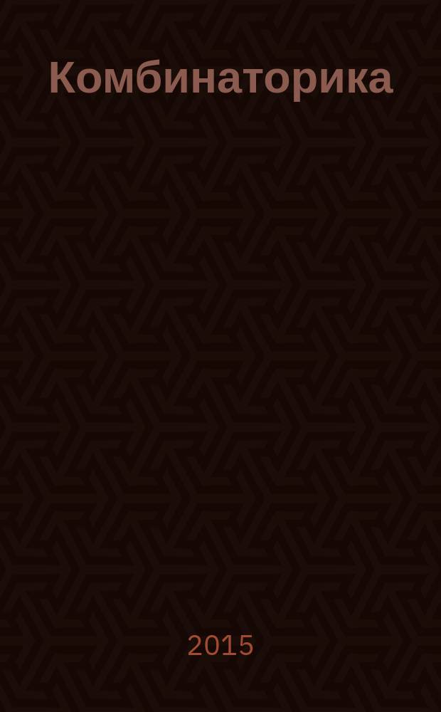 Комбинаторика