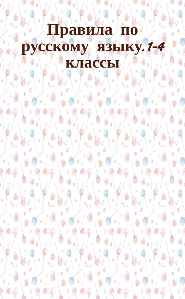 Правила по русскому языку. 1-4 классы : наглядные схемы и таблицы : для младшего школьного возраста : 0+