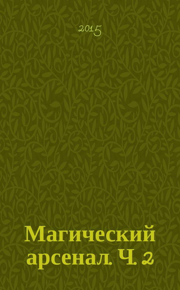 Магический арсенал. Ч. 2 : Время откровений