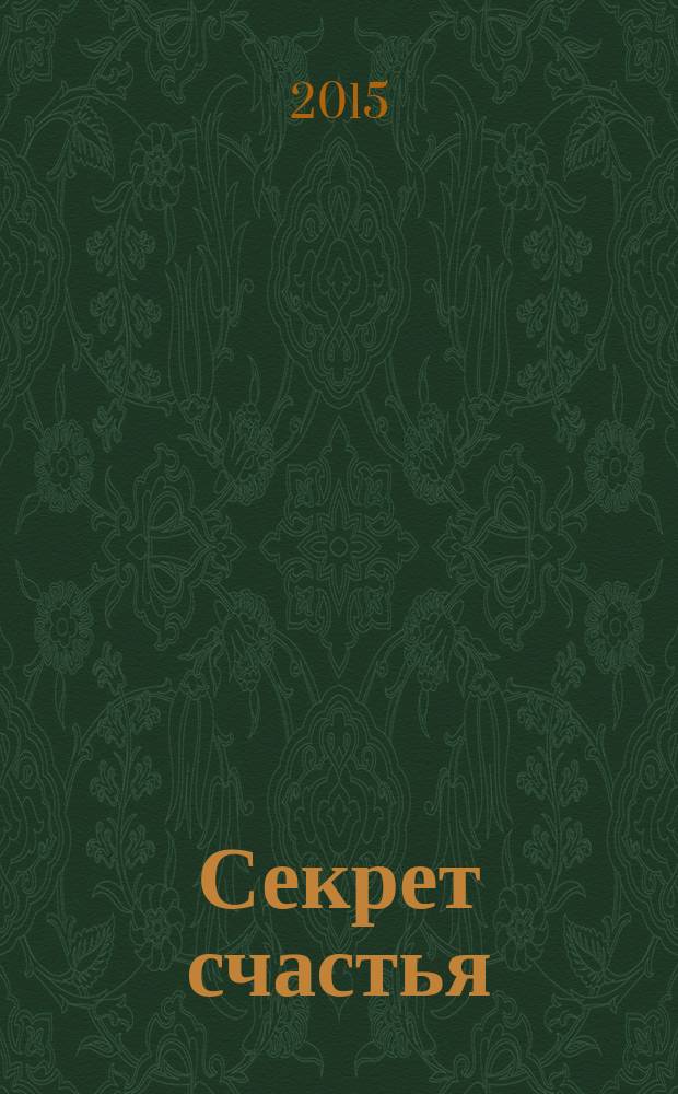 Секрет счастья: любимые герои, весёлая история: наклейки в подарок!: пособие для развивающего обучения: для старшего дошкольного возраста: перевод с английского; Disney